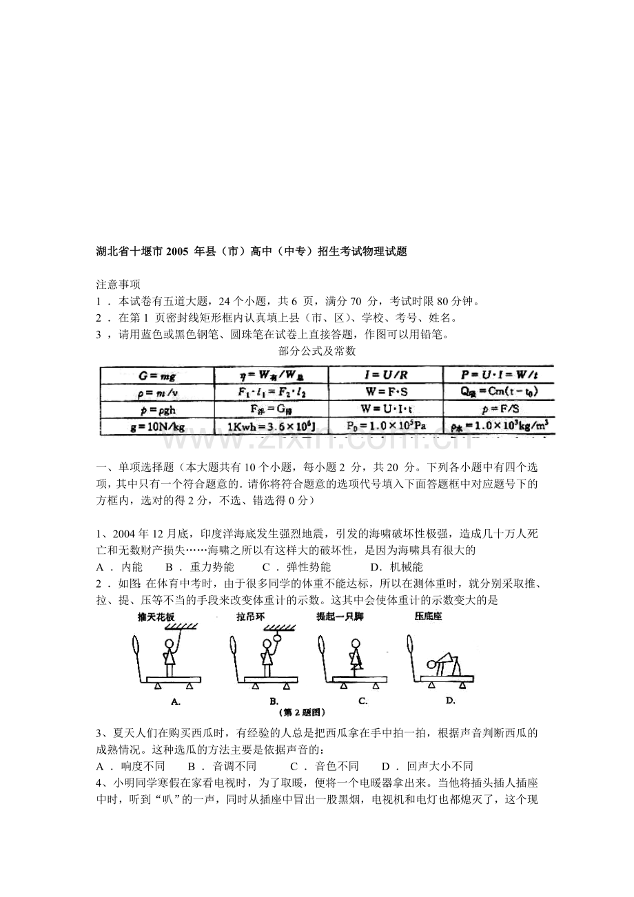 湖北省十堰市2005-年县(市)高中(中专)招生考试物理试题.doc_第1页