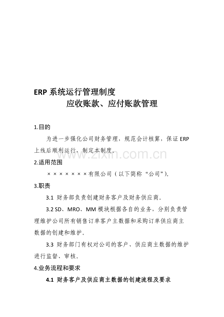 SAP运行管理制度-FICO-ARAP.doc_第1页