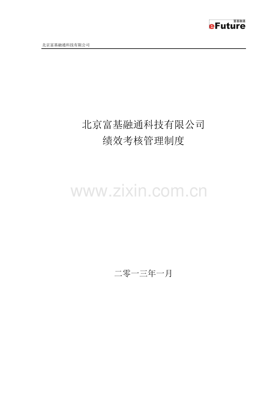 某公司绩效考核管理制度-(1).pdf.doc_第1页