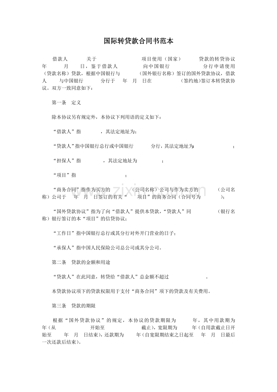 国际转贷款合同书.docx_第1页