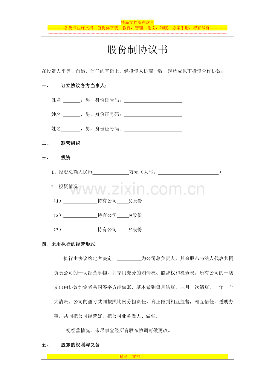 股份制公司协议书.docx_第1页