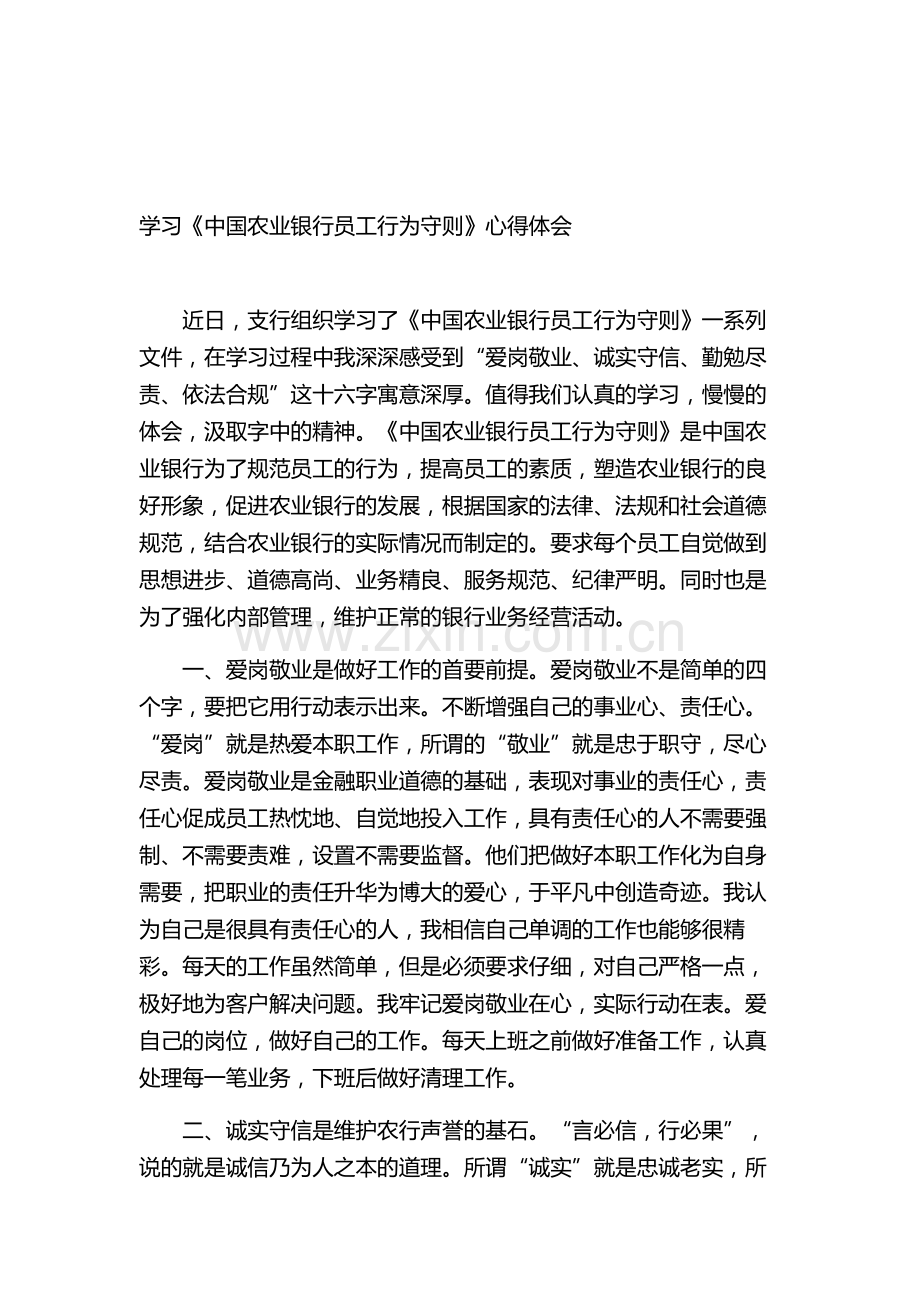 中国农业银行员工行为守则心得体会.doc_第1页