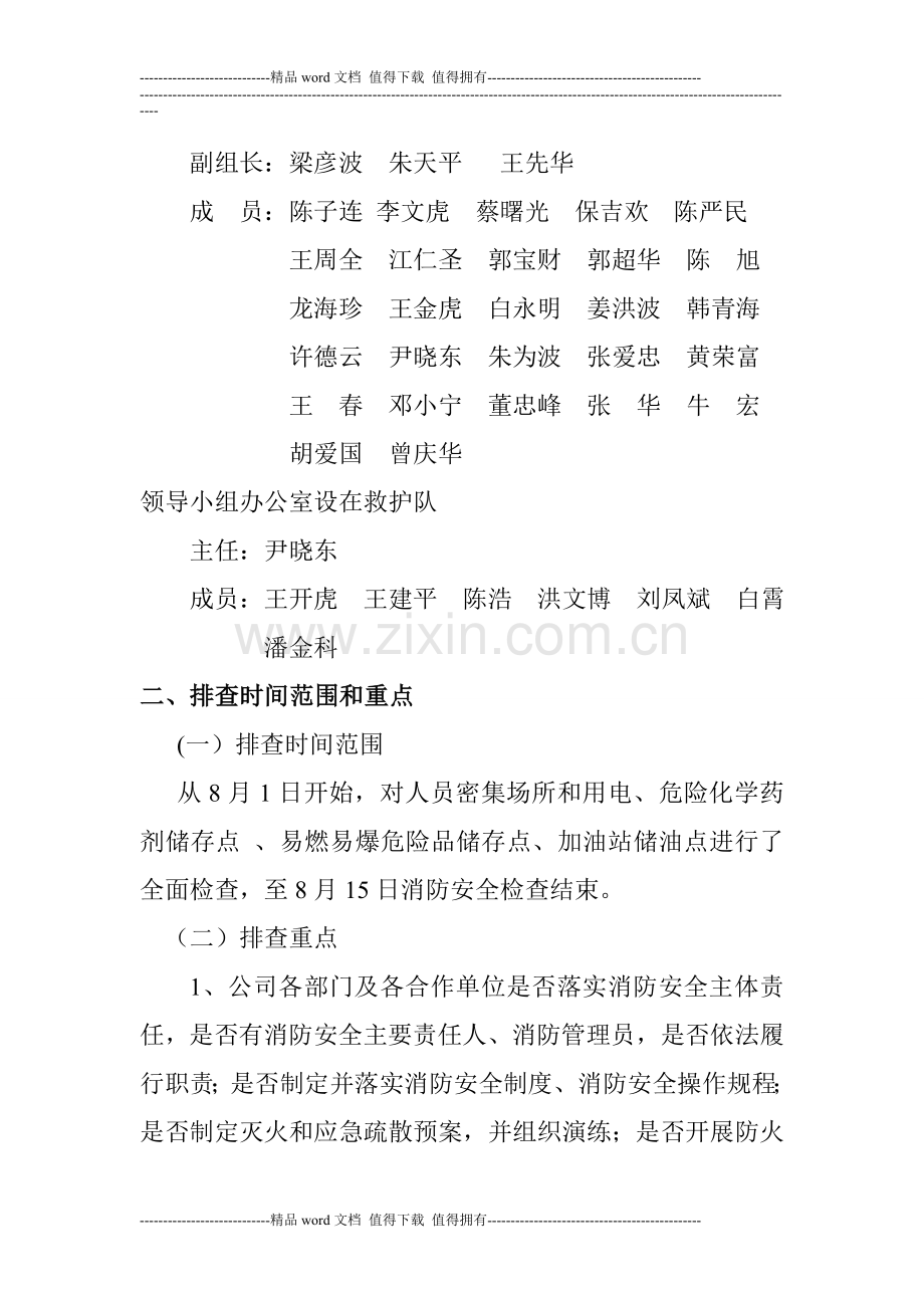 巴彦淖尔西部铜业有限公司消防安全自查报告.doc_第2页