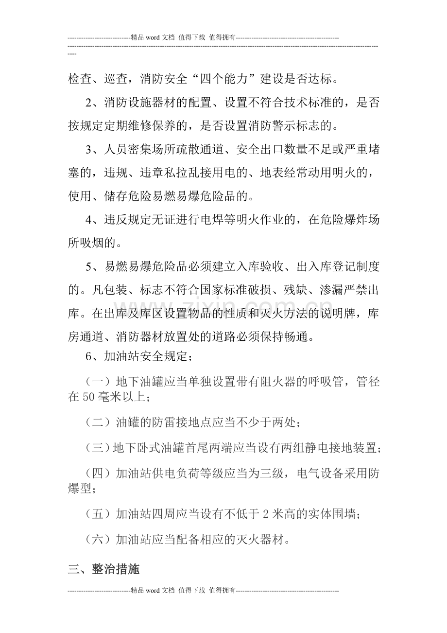 巴彦淖尔西部铜业有限公司消防安全自查报告.doc_第3页