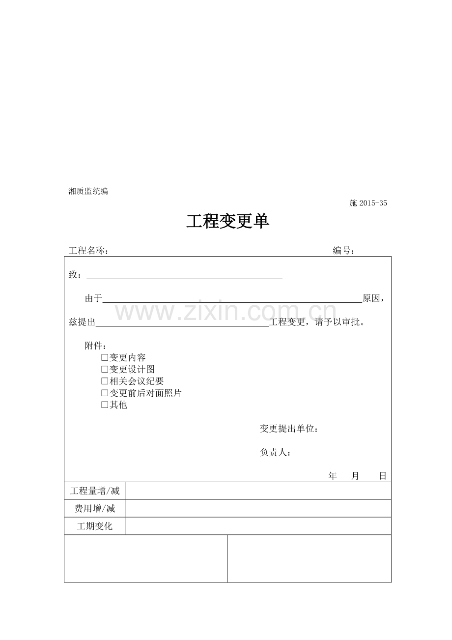 工程变更单(湘质监统编施2015-35).doc_第1页