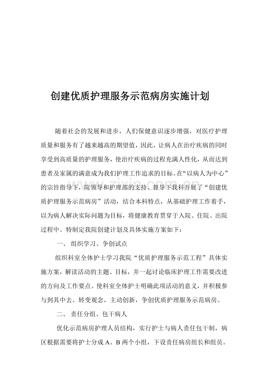 创建优质护理服务示范病房实施计划.doc_第1页