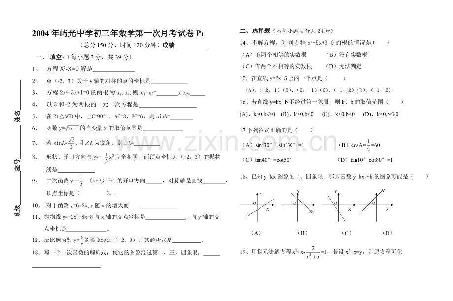 初三年数学第一次月考试卷(无答案)[上学期]--华师大版.doc_第1页