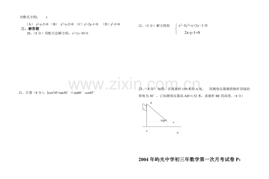 初三年数学第一次月考试卷(无答案)[上学期]--华师大版.doc_第2页