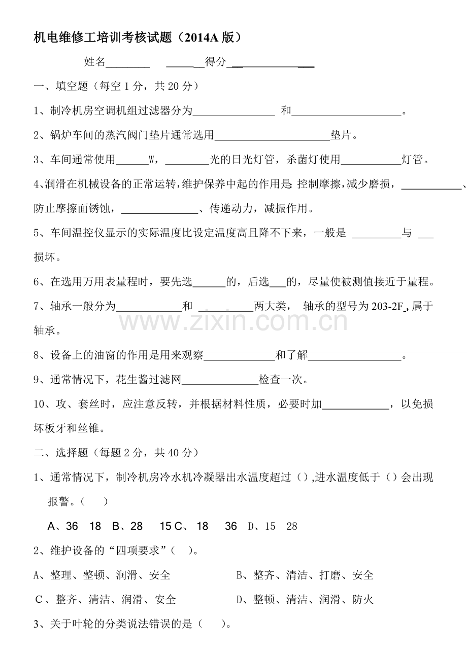 机电维修工培训考核试题..doc_第1页