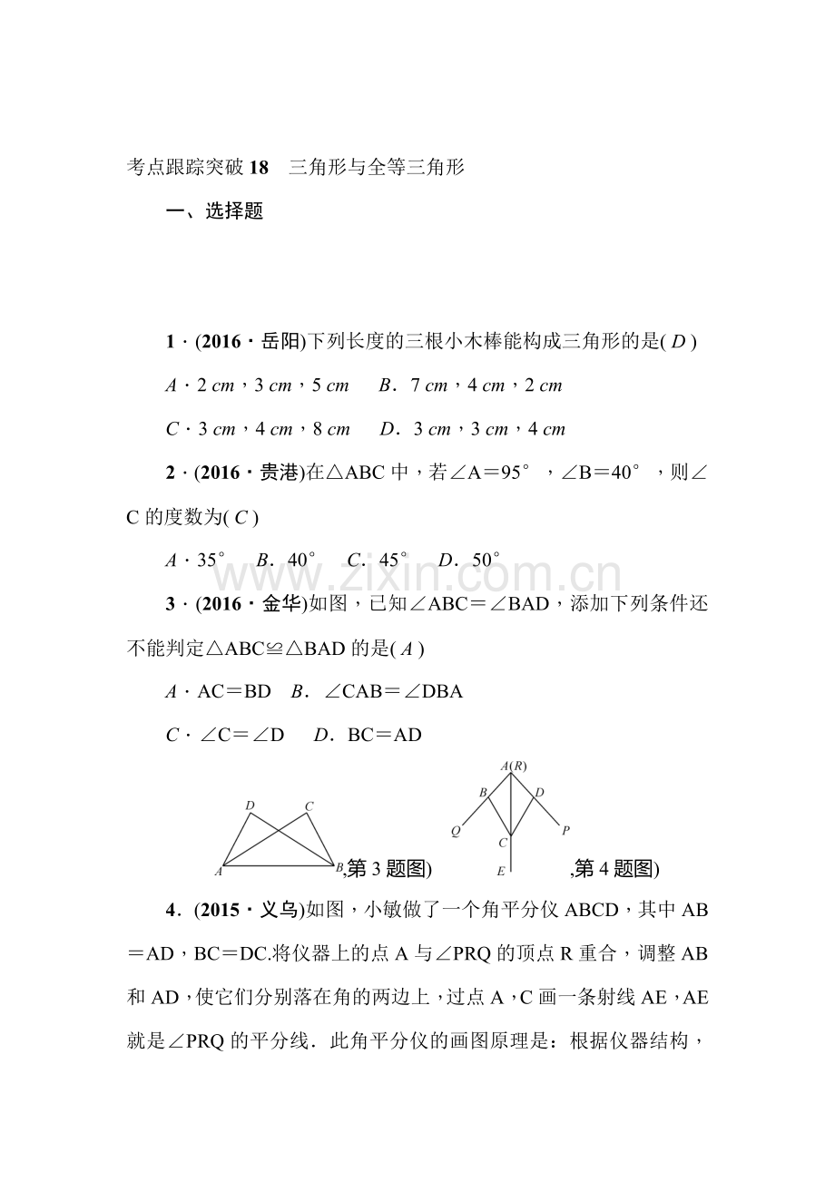 2017届中考数学第一轮考点跟踪突破检测题24.doc_第1页