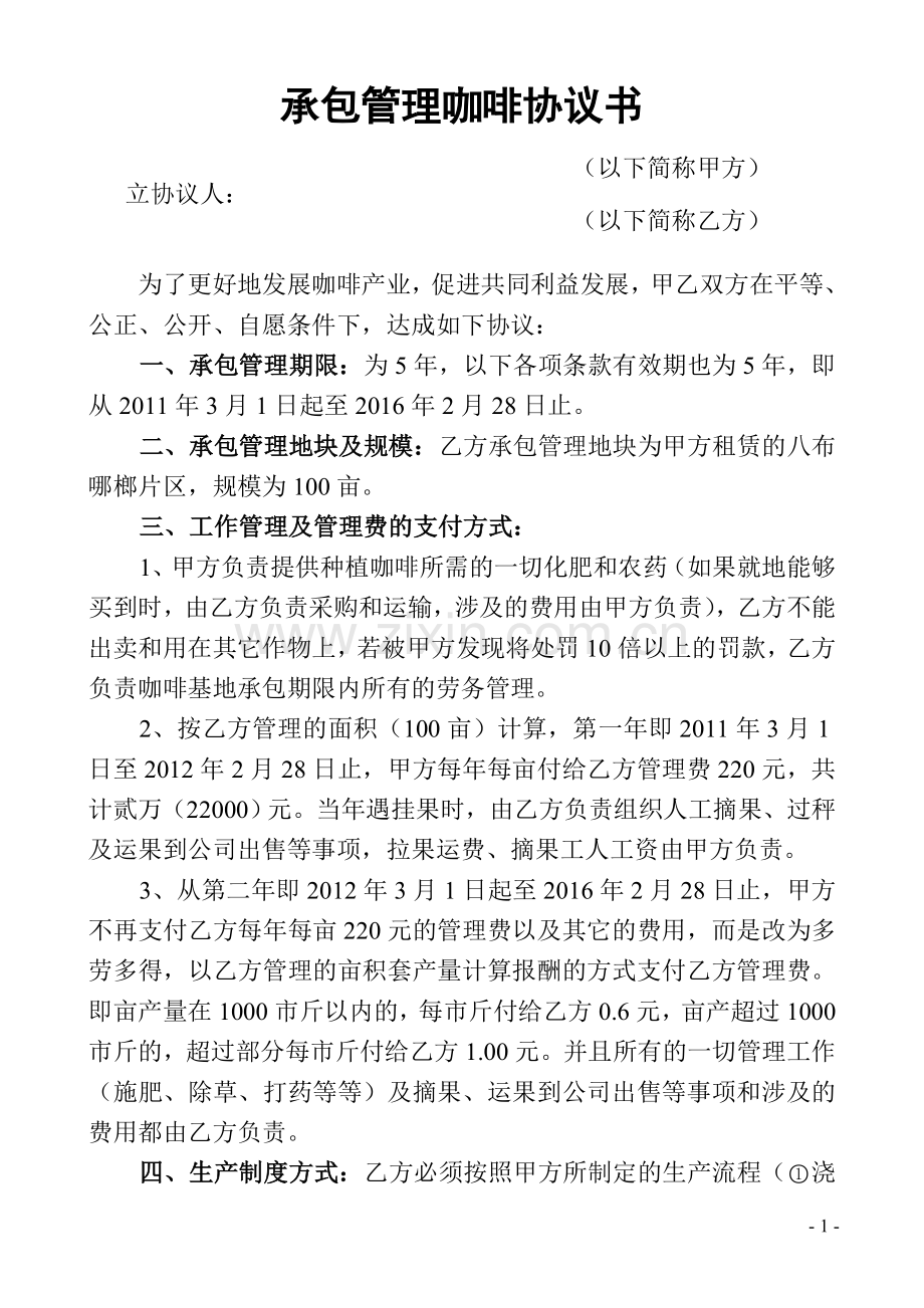 承包管理咖啡协议书.doc_第1页