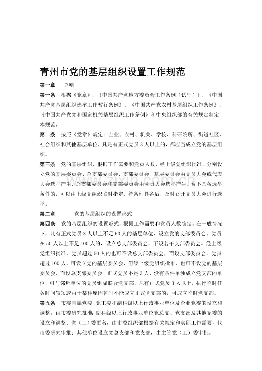 党的基层组织设置工作规范.doc_第1页