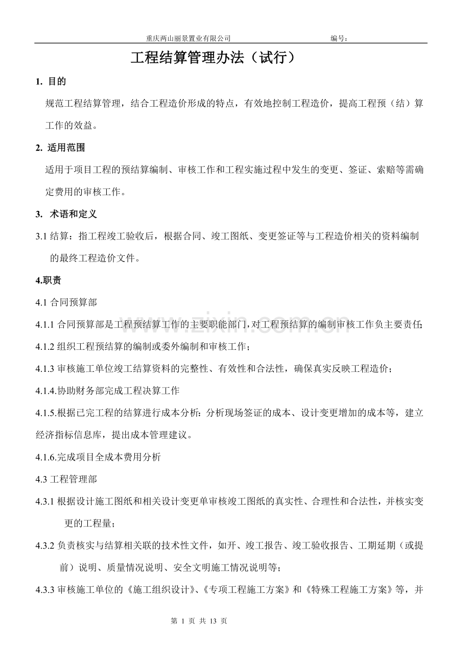 重庆某地产公司结算管理办法(试行).doc_第1页