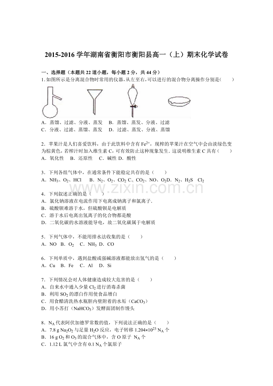 湖南省衡阳市2015-2016学年高一化学上册期末检测考试题2.doc_第1页