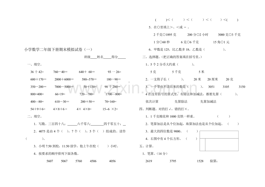 小学数学二年级下册期末模拟试卷(一).doc_第1页