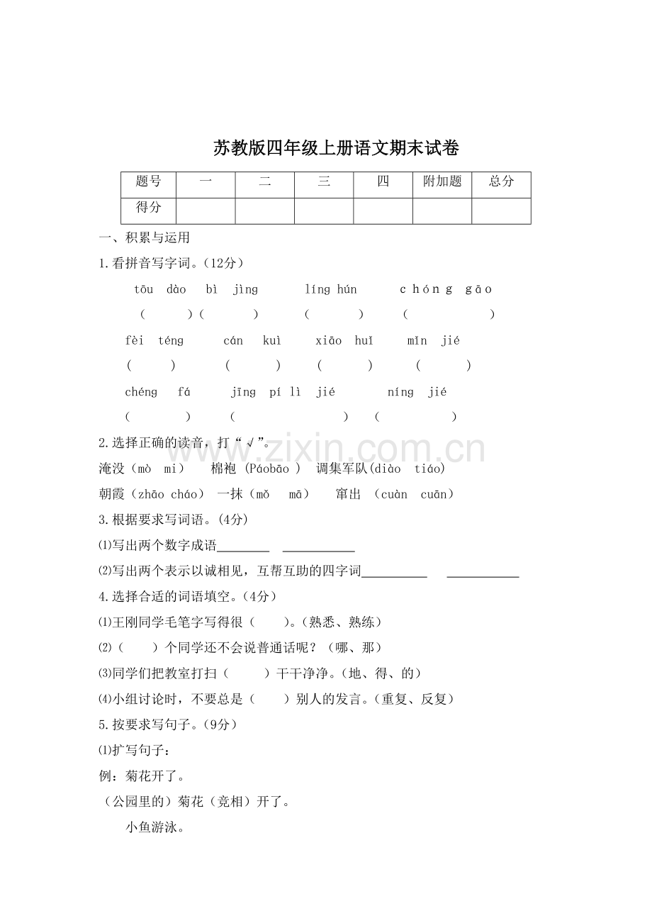 四年级语文上册期末考试题10.doc_第1页