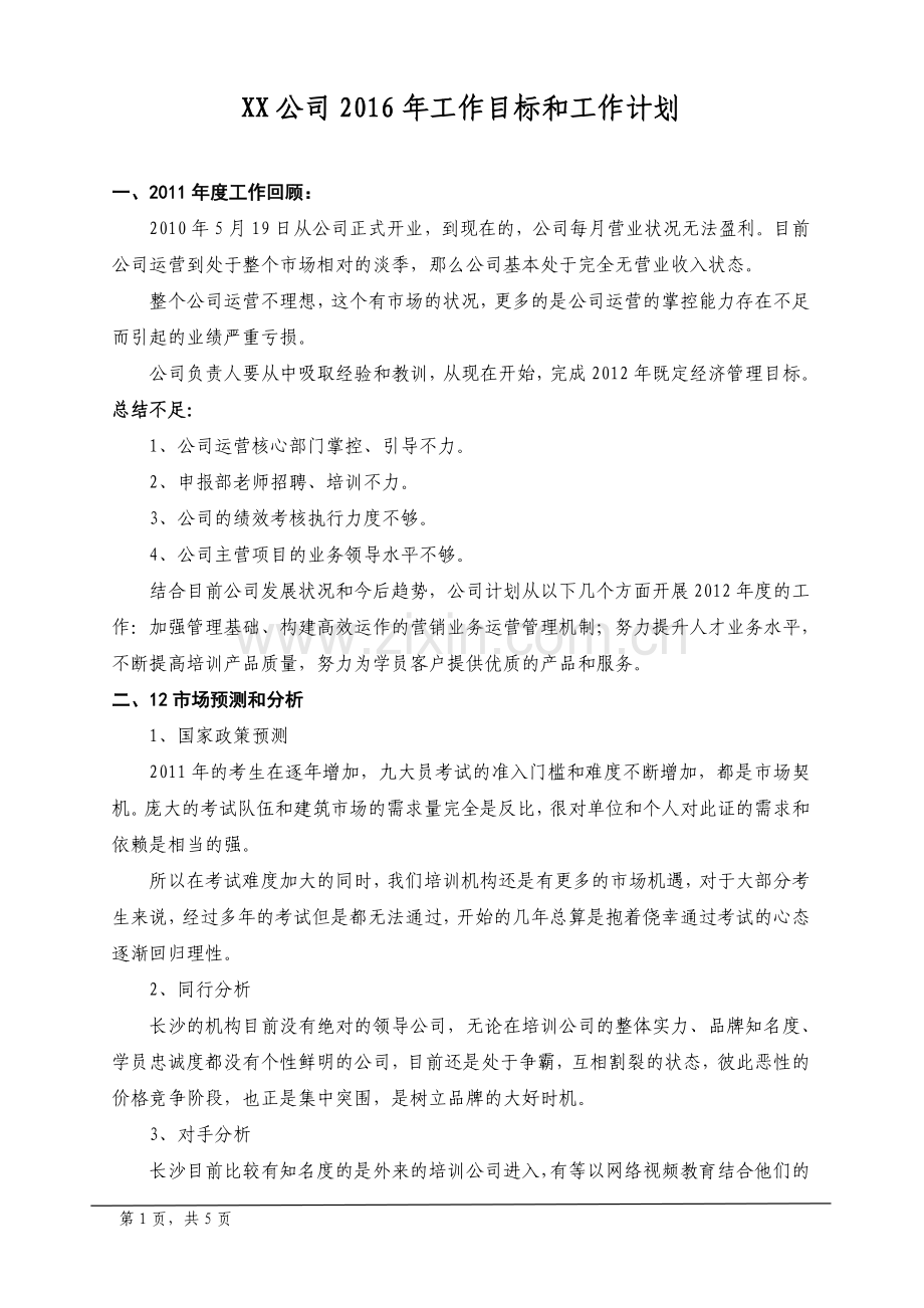 公司某年度工作计划和实施方案.doc_第1页