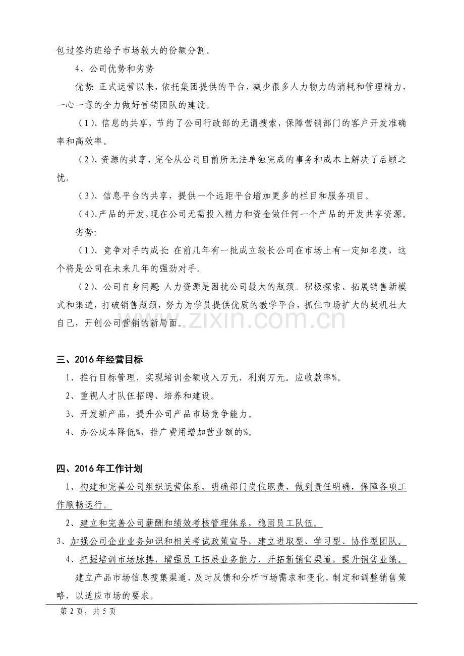 公司某年度工作计划和实施方案.doc_第2页