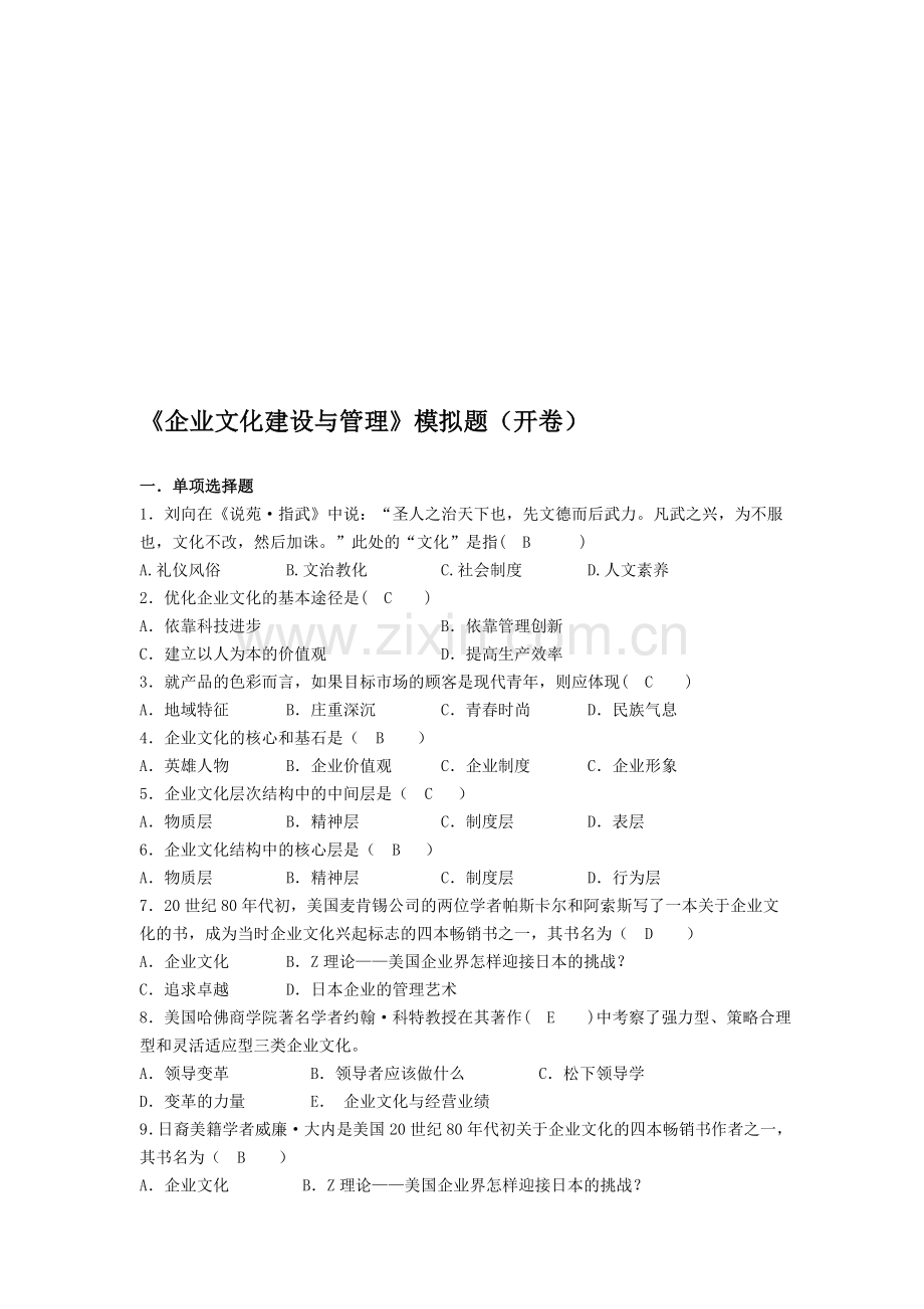 企业文化建设与管理模拟题(开卷).doc_第1页