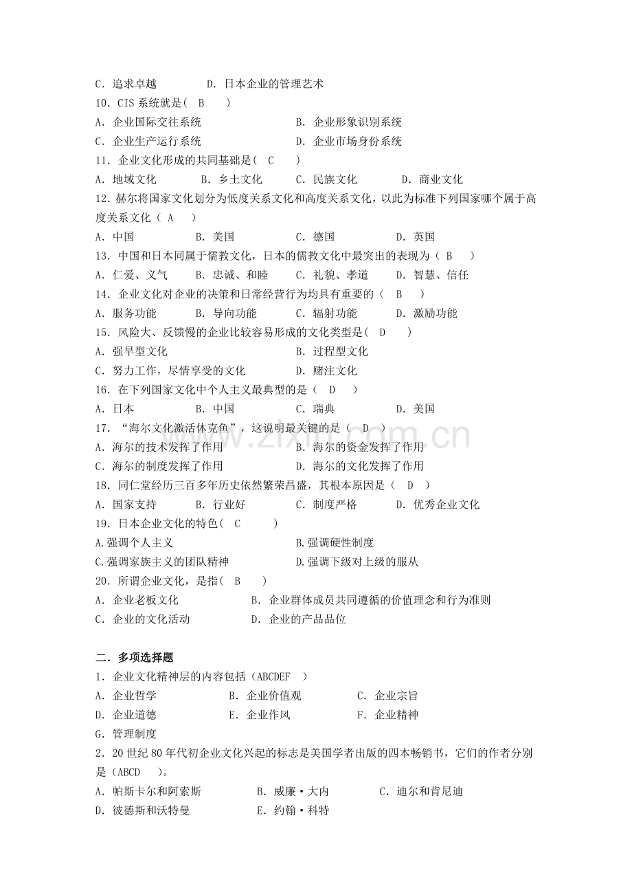 企业文化建设与管理模拟题(开卷).doc_第2页