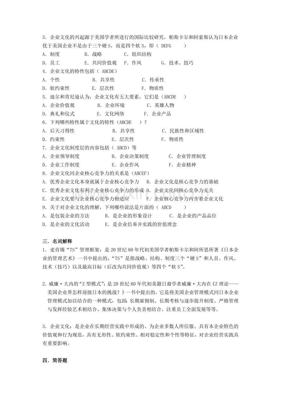 企业文化建设与管理模拟题(开卷).doc_第3页