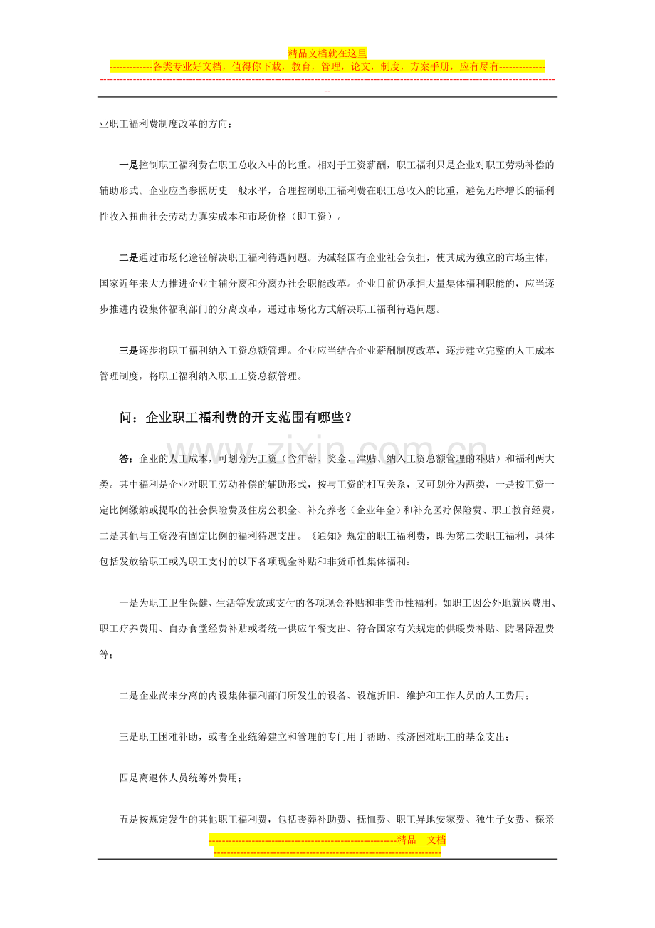 财政部企业司有关负责人就企业职工福利费财务管理政策答记者问.doc_第2页