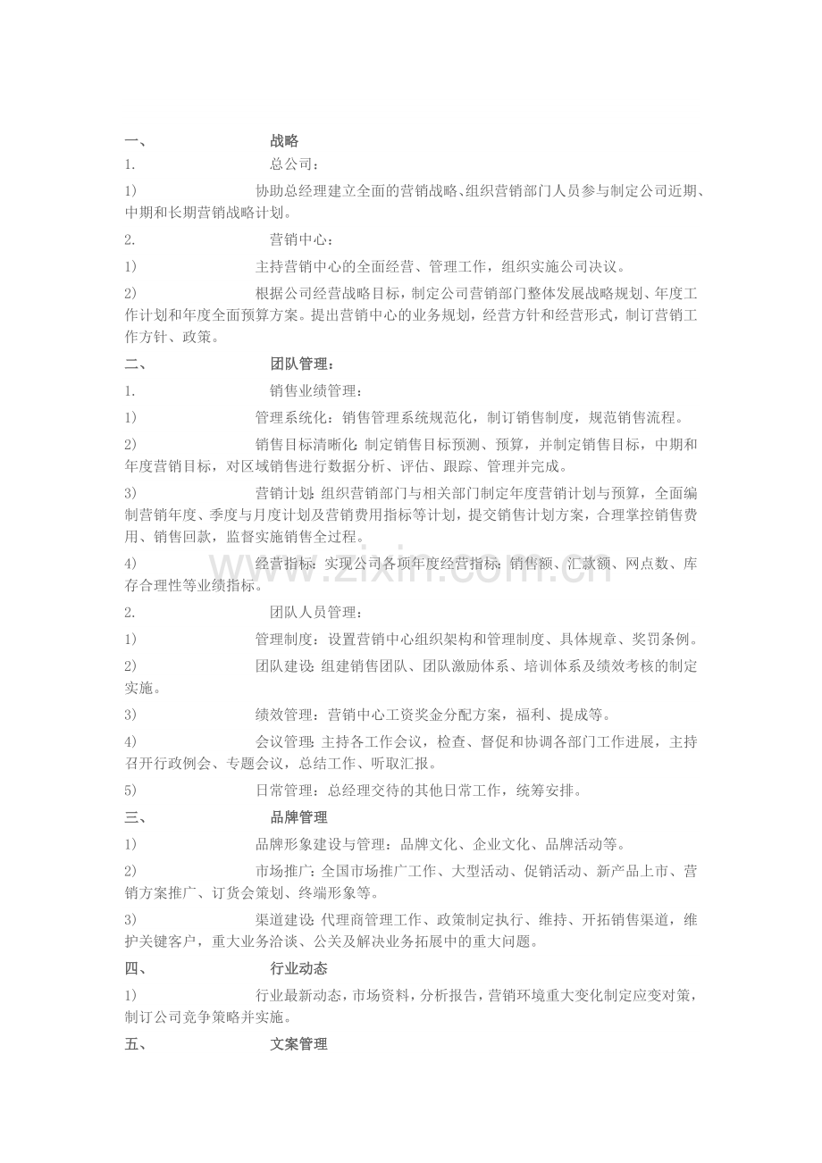 服装企业营销总监工作职责.doc_第1页