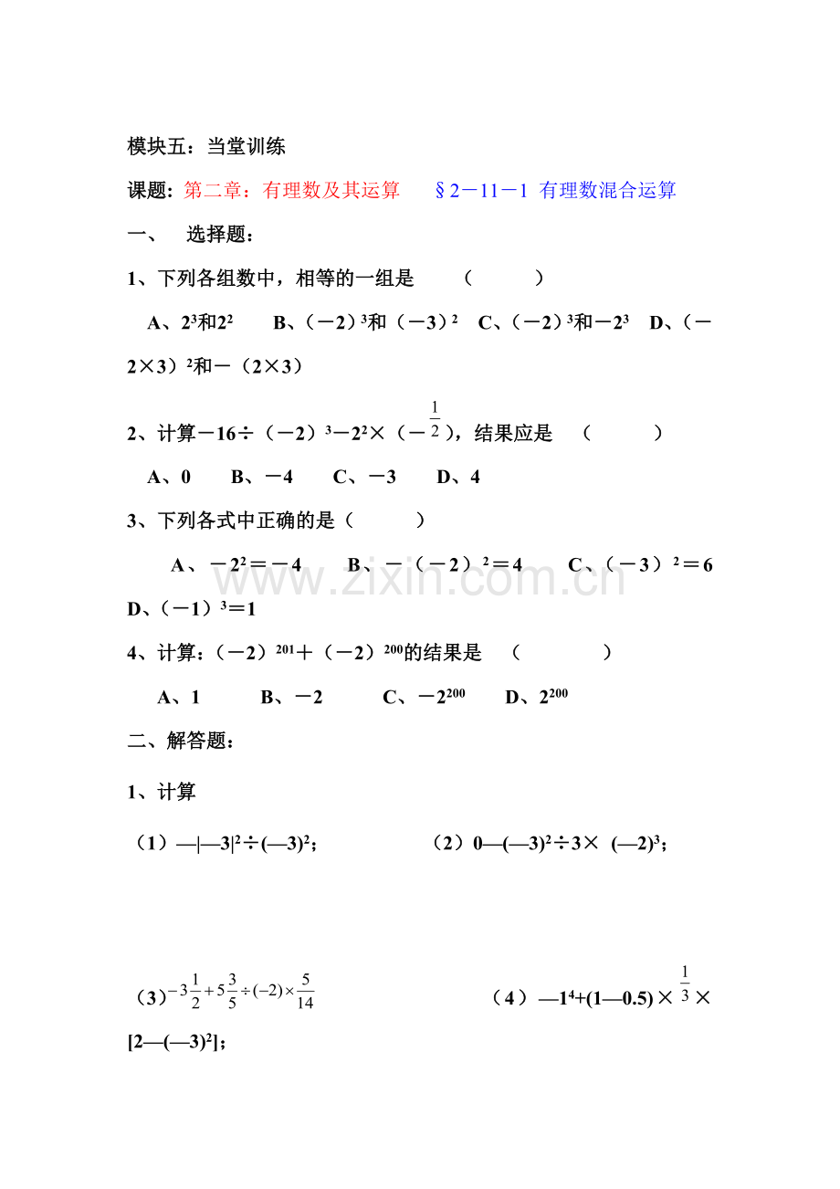 有理数混合运算当堂训练.doc_第1页