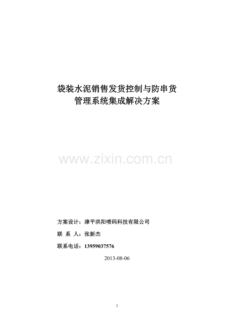 洪阳袋装水泥销售发货控制与防串货管理系统解决方案.doc_第2页