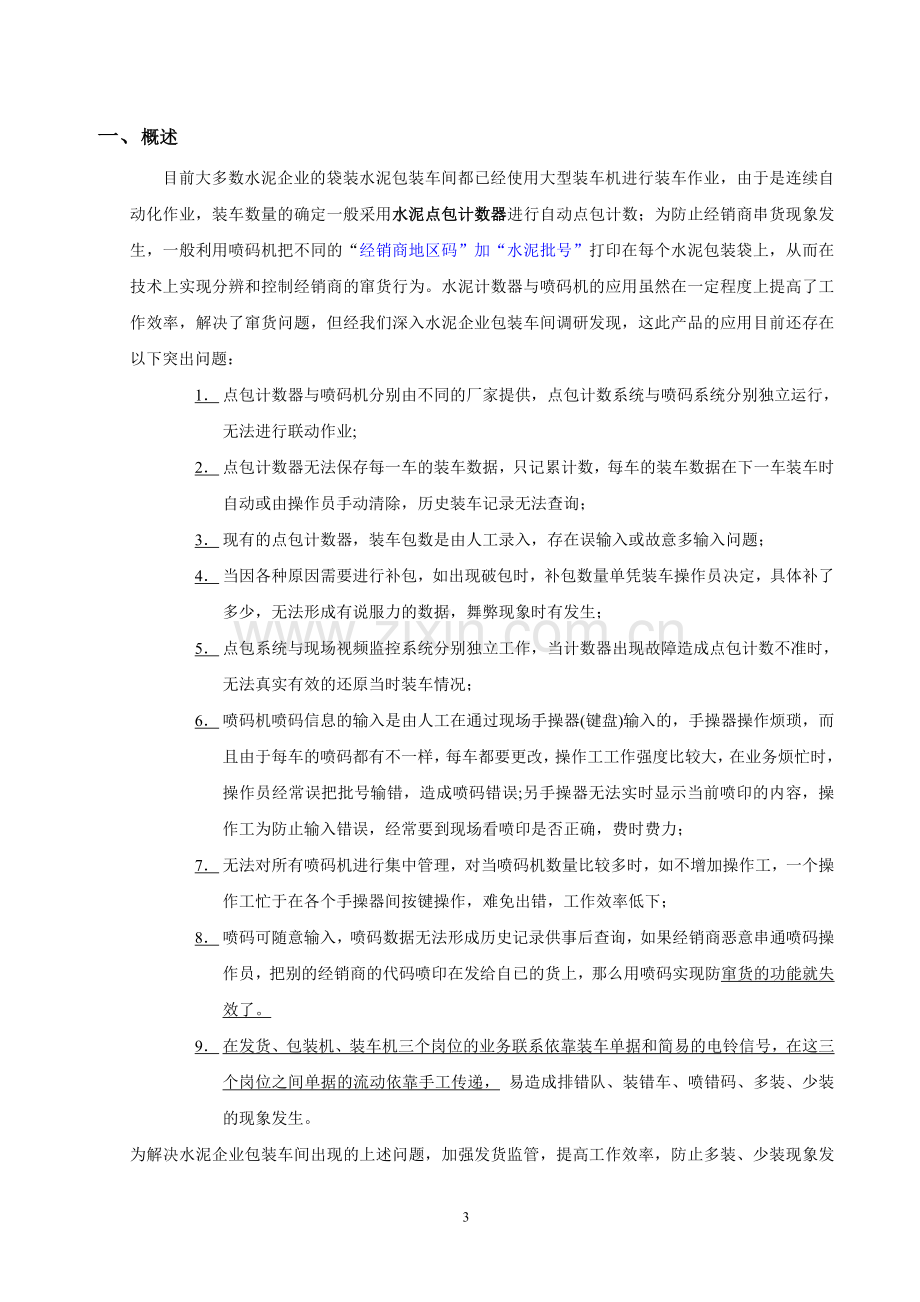 洪阳袋装水泥销售发货控制与防串货管理系统解决方案.doc_第3页