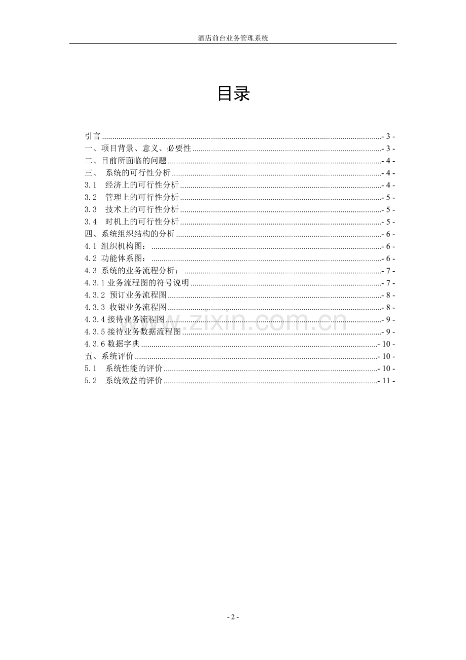 酒店前台管理系统.doc_第2页