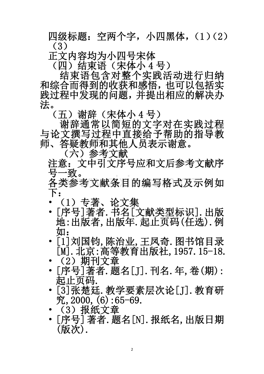 社会实践调查报告格式要求和范文(标准版).doc_第2页