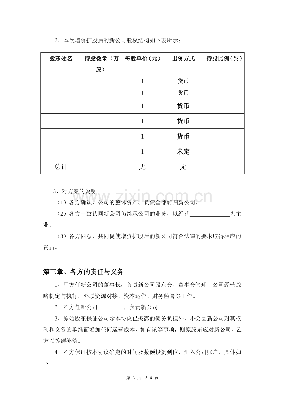 有限责任公司增资协议无退出机制模板10月.doc_第3页