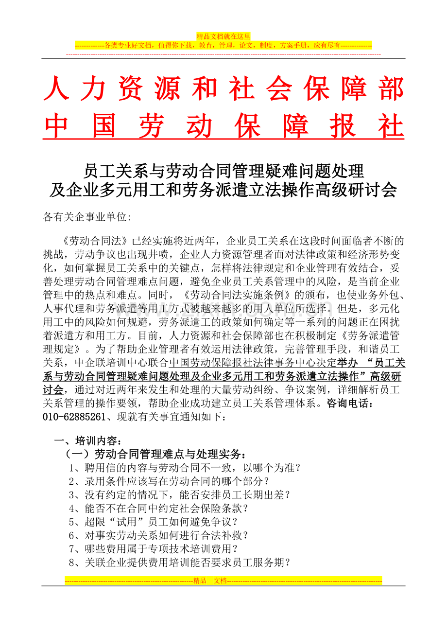 员工关系与劳动合同管理疑难问题处理及企业多元用工和劳务派遣立.doc_第1页