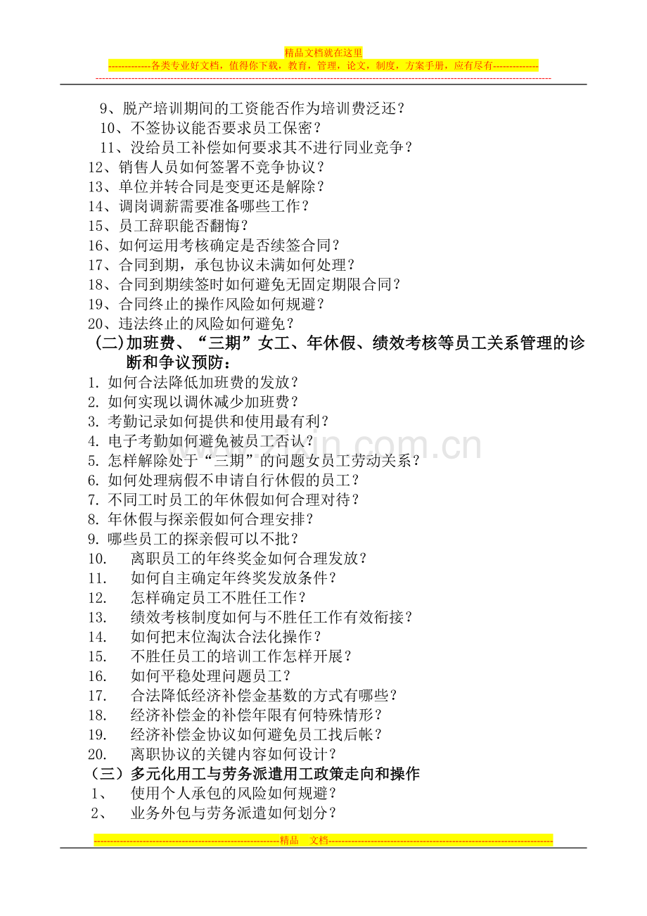 员工关系与劳动合同管理疑难问题处理及企业多元用工和劳务派遣立.doc_第2页