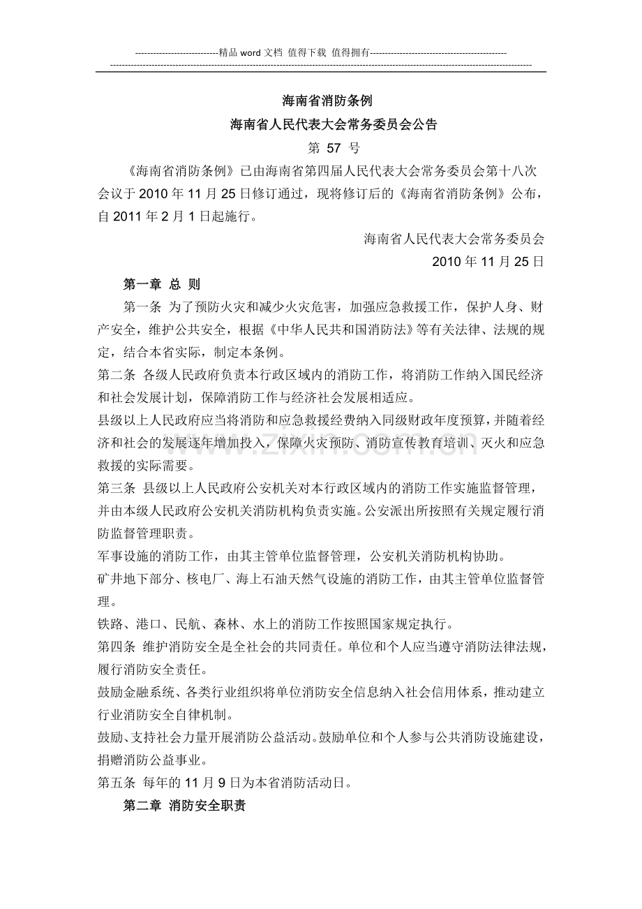 海南省消防条例2011.doc_第1页