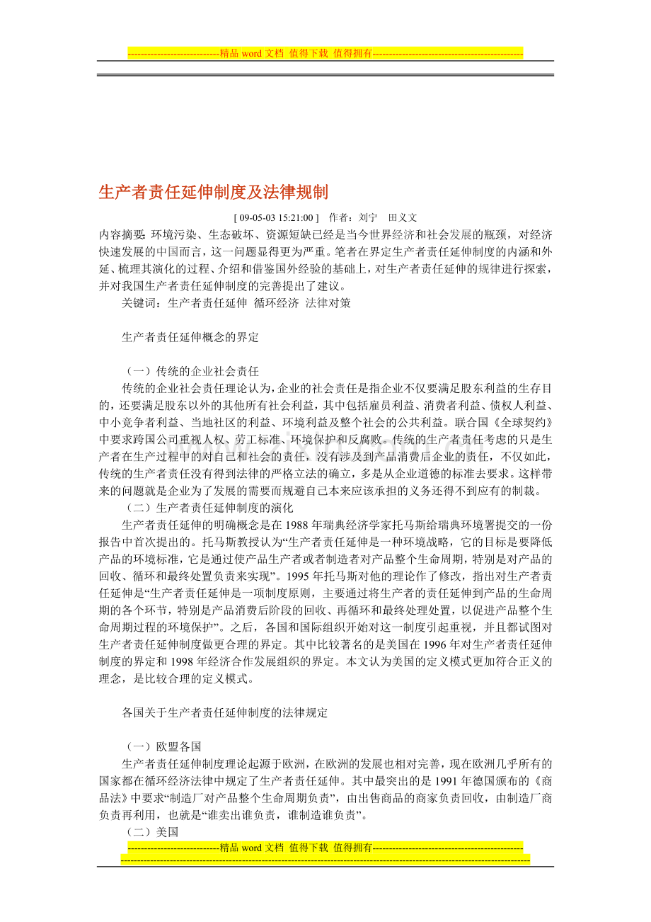 生产者责任延伸制度及法律规制.doc_第1页