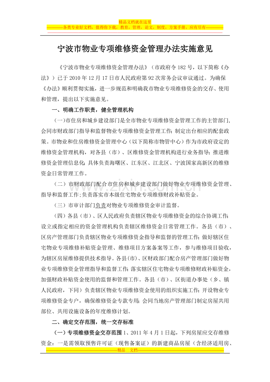 宁波市物业专项维修资金管理办法实施意见.docx_第1页