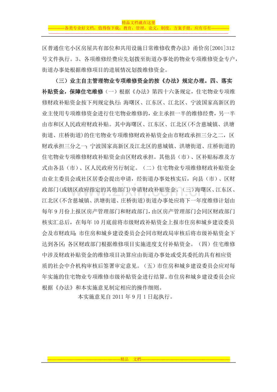 宁波市物业专项维修资金管理办法实施意见.docx_第3页