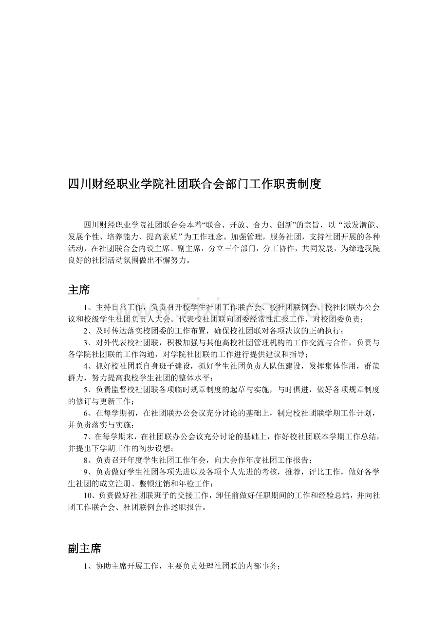 四川财经职业学院社团联合会部门工作职责制度.doc_第1页