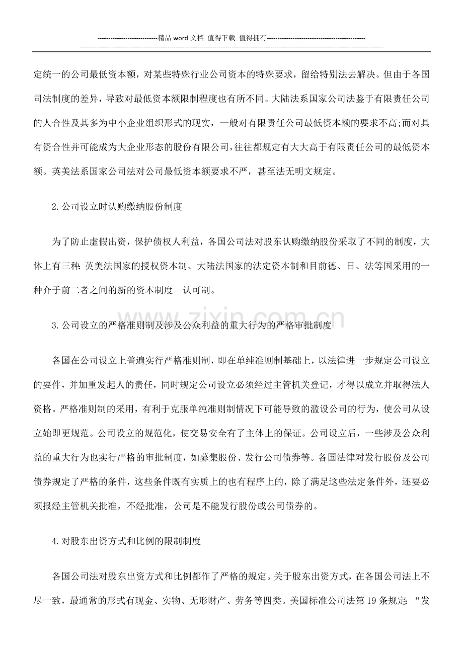 法律知识制度公司设立、营运、清算各阶段债权人保护的具体.doc_第2页