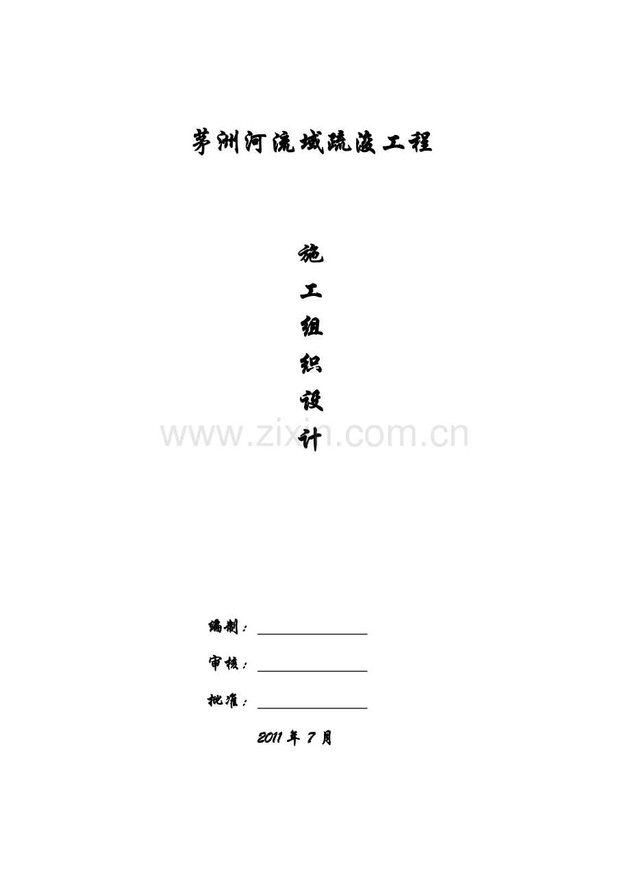 茅洲河施组定2.doc_第1页