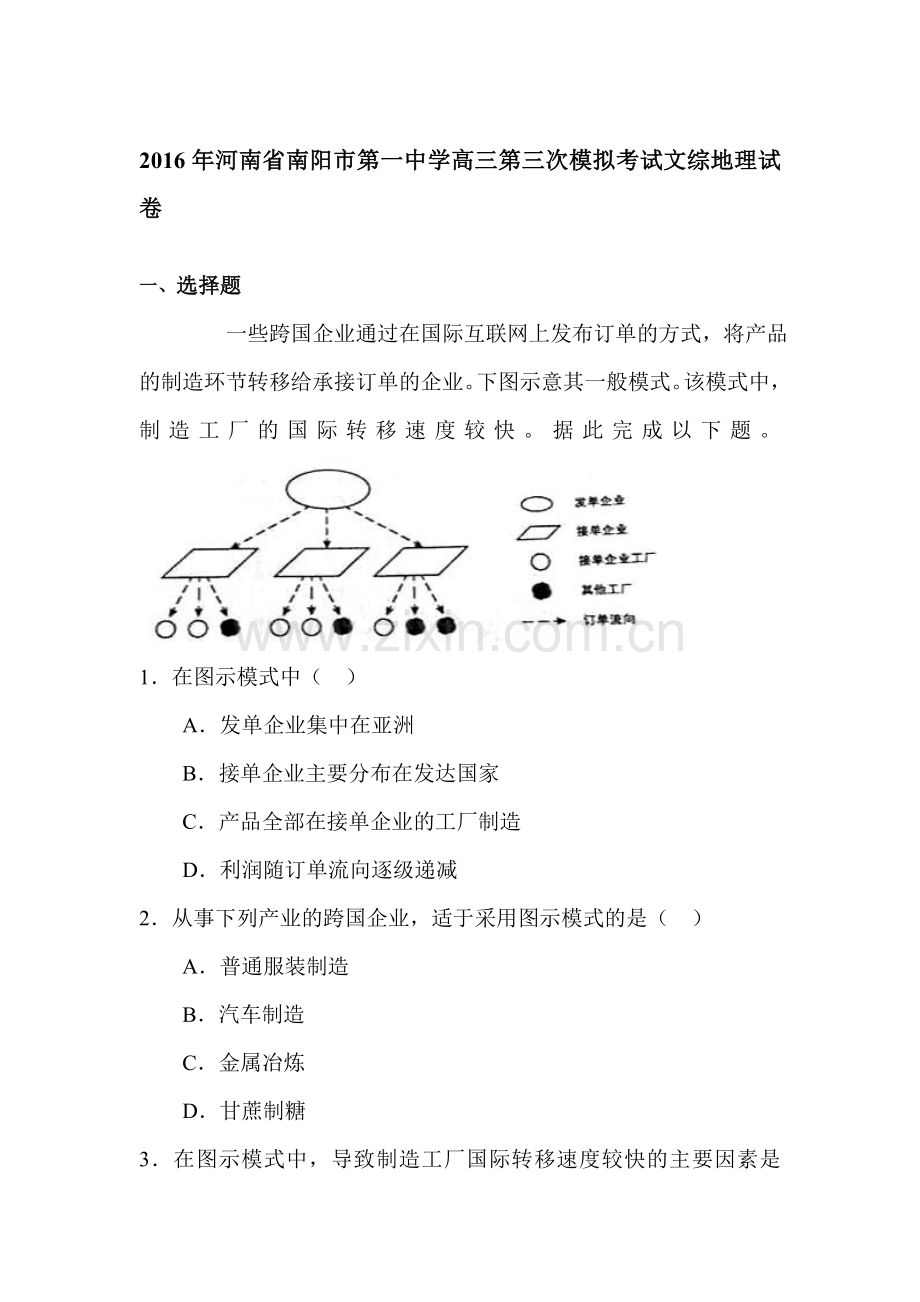 河南省南阳市016届高三地理下册第三次模拟考试卷.doc_第1页