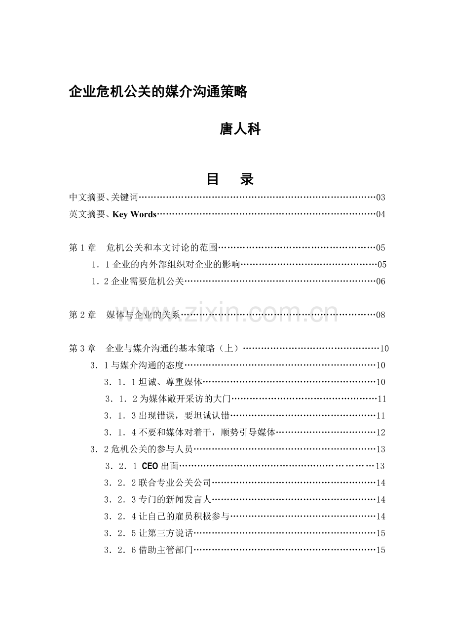 企业危机公关的媒介沟通策.doc_第1页