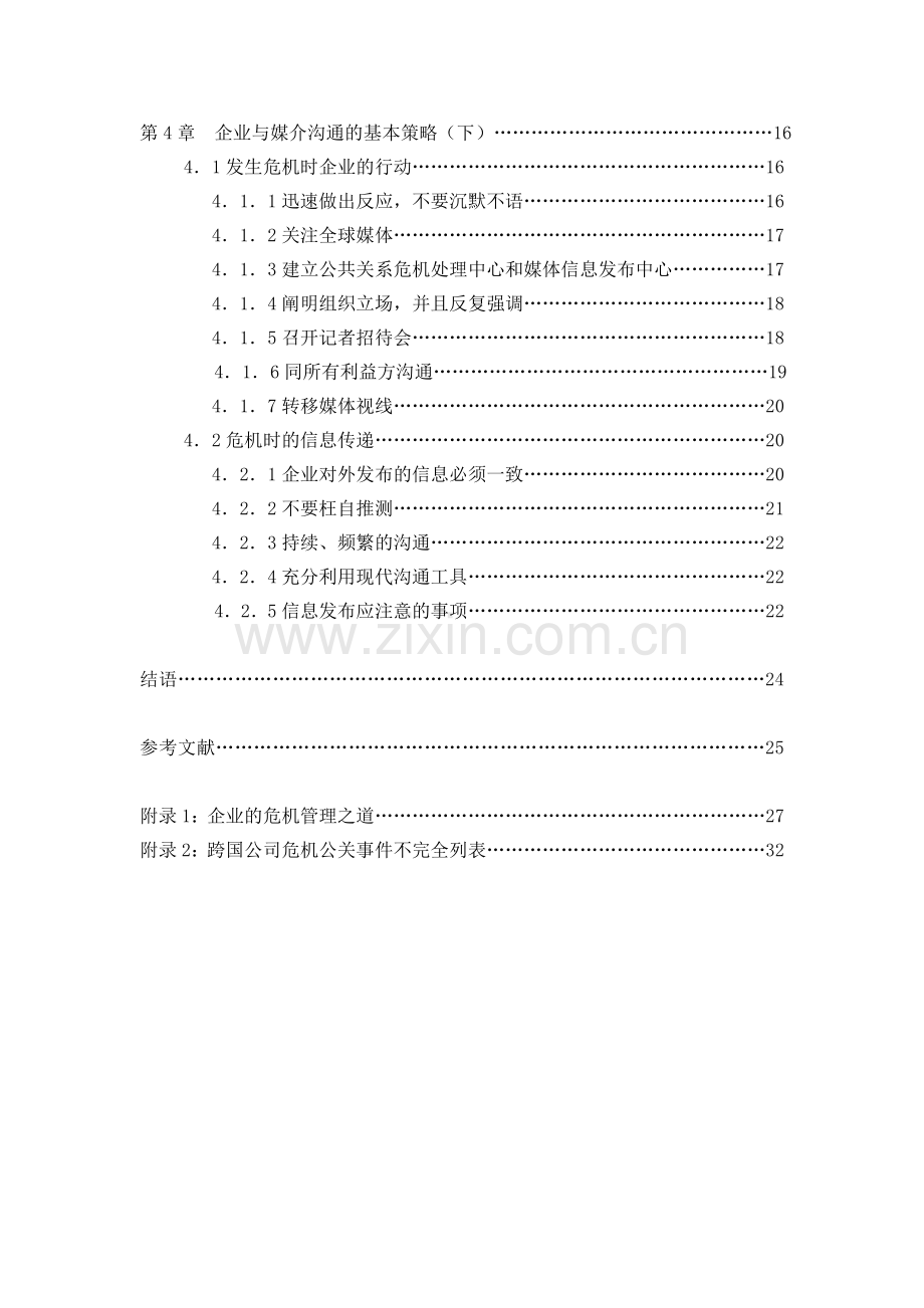 企业危机公关的媒介沟通策.doc_第2页