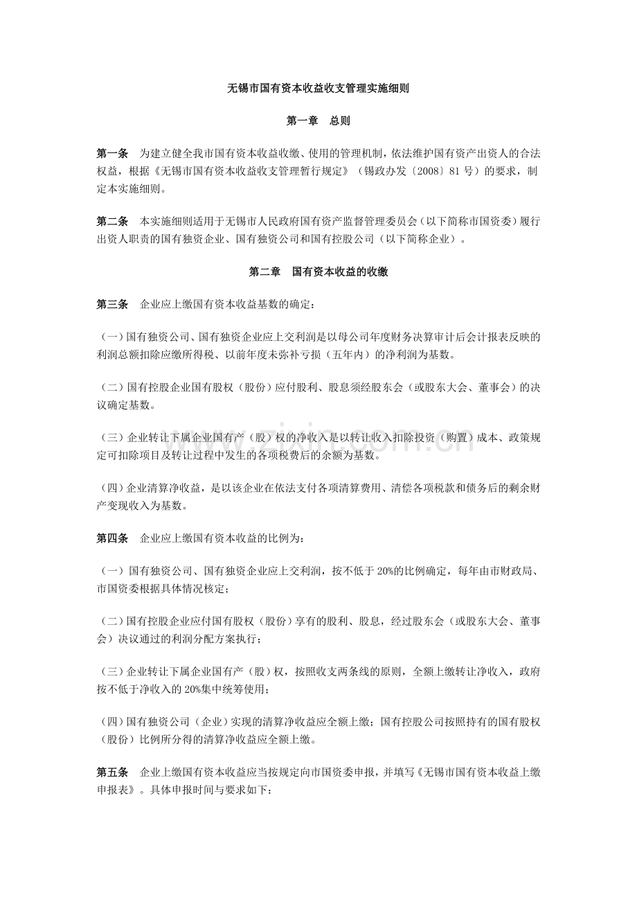 无锡市国有资本收益收支管理实施细则.doc_第1页