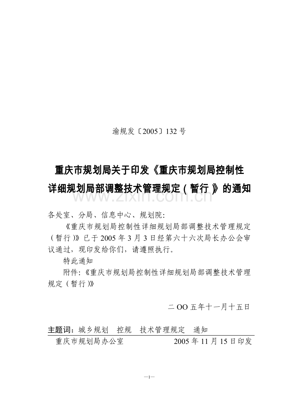 重庆市控制性详细规划局部调整技术管理规定.doc_第1页