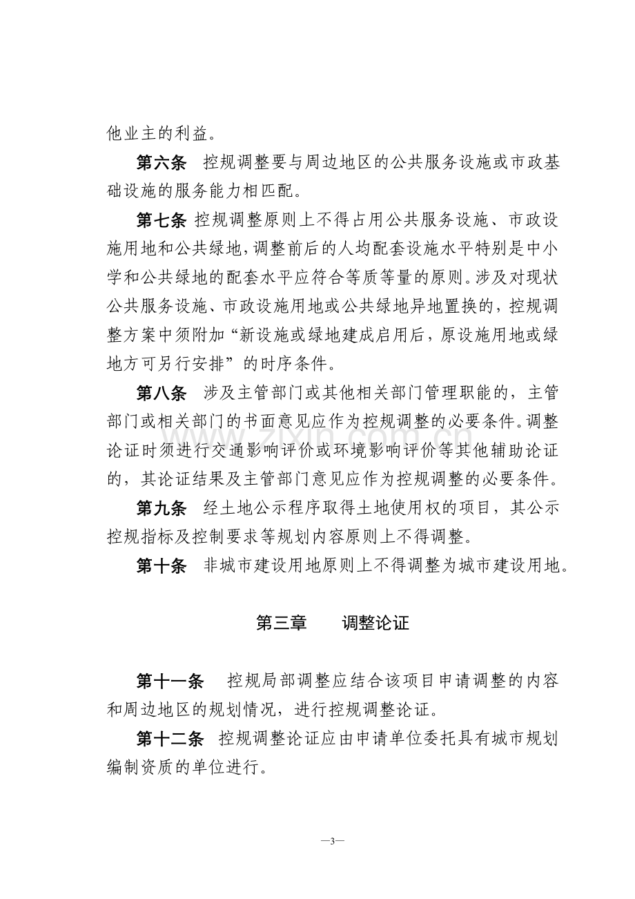 重庆市控制性详细规划局部调整技术管理规定.doc_第3页