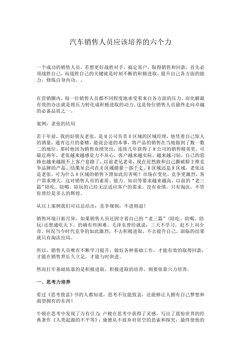 课题一汽车销售人员应该培养的六个力.doc_第1页