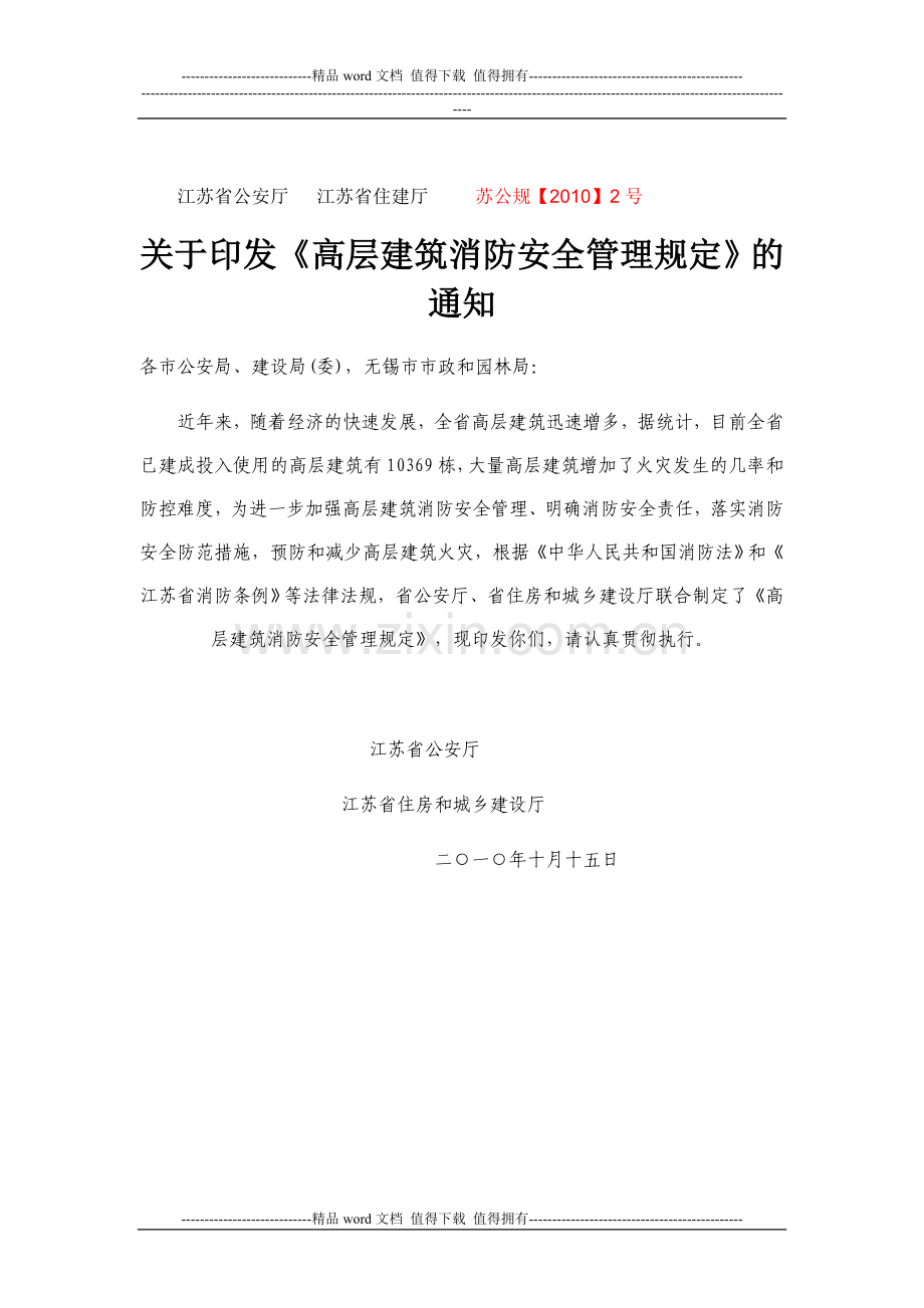 高层建筑消防安全管理规定-江苏省公安厅--住建厅-苏公规【2010】2号.doc_第1页